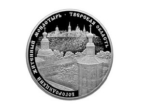 Банк России выпустил памятные серебряные монеты с изображением Богородицкого житенного монастыря г. Осташкова Тверской епархии