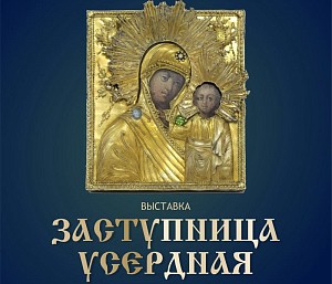 Иконы из ризницы Брестского монастыря Рождества Богородицы приняли участие в выставке православных икон «Заступница усердная»