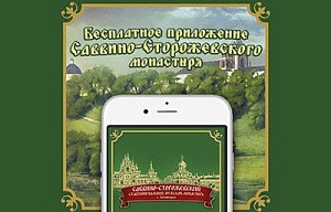 Стало доступным бесплатное приложение «Саввино-Сторожевский монастырь» в App Store