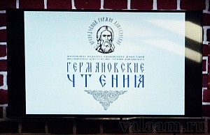 На московском подворье Валаамского монастыря прошли миссионерско-просветительские «Германовские чтения»