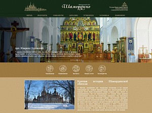 Шамординская обитель обновила дизайн своего официального сайта