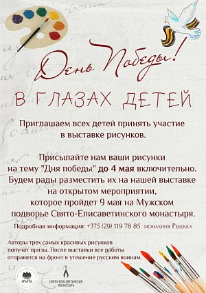 Елисаветинская обитель в Минске приглашает принять участие в выставке рисунков на тему Дня Победы