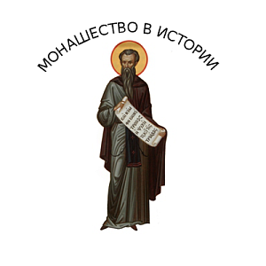 Обновлен сайт «Монашество в истории» – научный проект Иоанно-Предтеченского монастыря