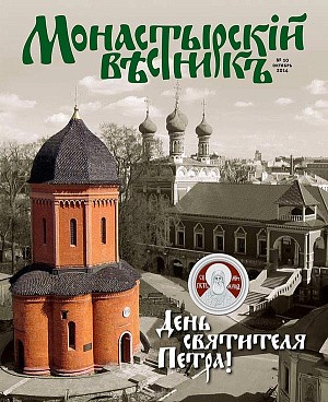 Вышел 10-й выпуск журнала «Монастырский вестник»