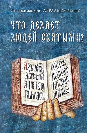 Ново-Тихвинский монастырь г. Екатеринбурга выпустил новую книгу схиархимандрита Авраама (Рейдмана) 