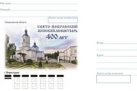 Поступил в продажу конверт, посвященный 400-летию Свято-Покровского монастыря в Верхотурье