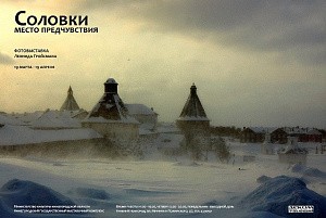 В Нижнем Новгороде открылась фотовыставка «Соловки. Место предчувствия»