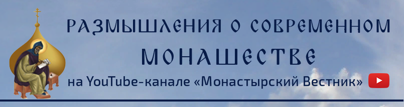 Размышления о современном монашестве / monasterium.ru