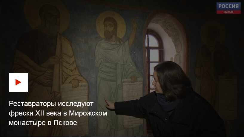 Реставраторы исследуют фрески XII века в Мирожском монастыре в Пскове
