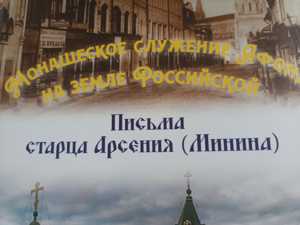 Институт Русского Афона  впервые опубликовал письма старца Арсения (Минина) 
