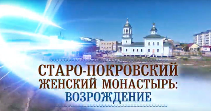 Вышел фильм о Старо-Покровском монастыре Якутской епархии