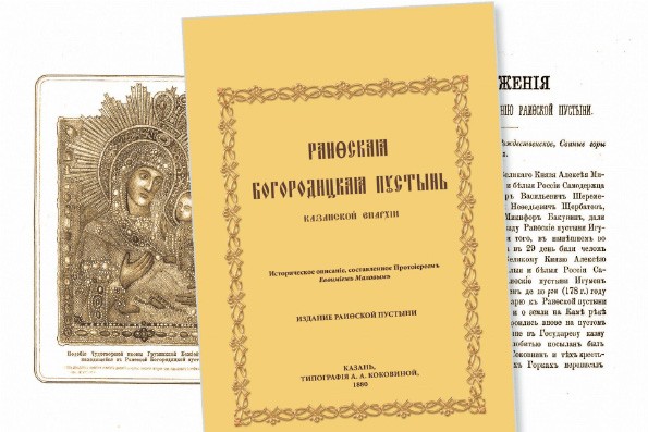 Издательство Раифского монастыря выпустило книгу об истории обители