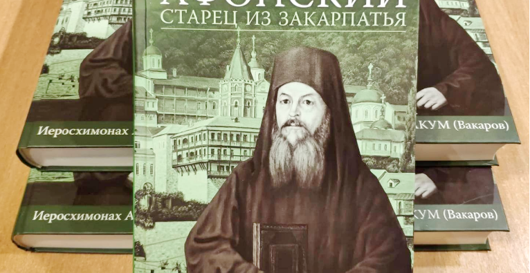 На Украине издана книга об афонском старце из Закарпатья иеросхимонахе Аввакуме (Вакарове)
