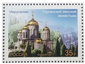 Собор Горненского монастыря в Иерусалиме появился на российских почтовых марках