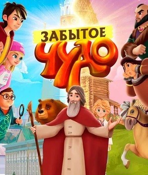 Мультсериал «Забытое чудо» о преподобном Сергии Радонежском стал доступен к просмотру в российских онлайн-кинотеатрах