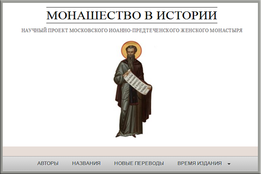 Иоанно-Предтеченский монастырь разработал новый научный сайт «Монашество в истории»