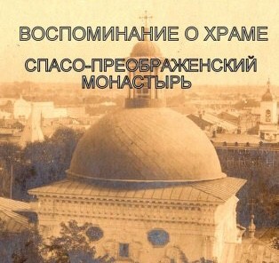 В Астрахани открылась фотовыставка в память об утраченном Спасо-Преображенском монастыре