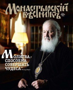 «Монастырский вестник» № 11
