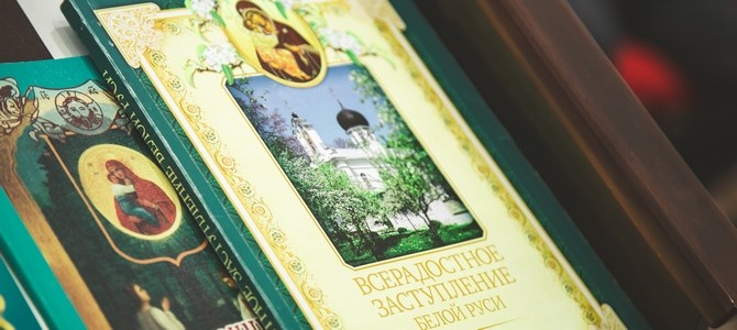 К 500-летию основания Жировичского монастыря в обители состоялась презентация книги