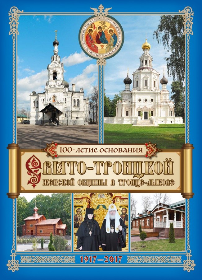 Покровский монастырь издал буклет к 100-летию основания Свято-Троицкой женской общины в Троице-Лыкове 