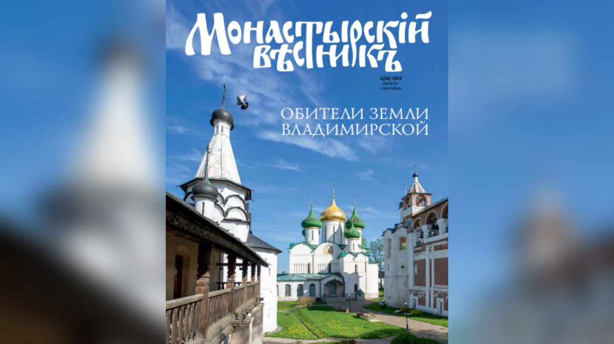 Вышел в свет новый номер журнала «Монастырский вестник»