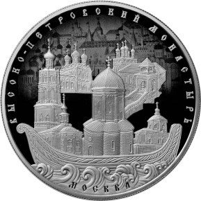Банк РФ выпустил монету с изображением  Высоко-Петровского монастыря
