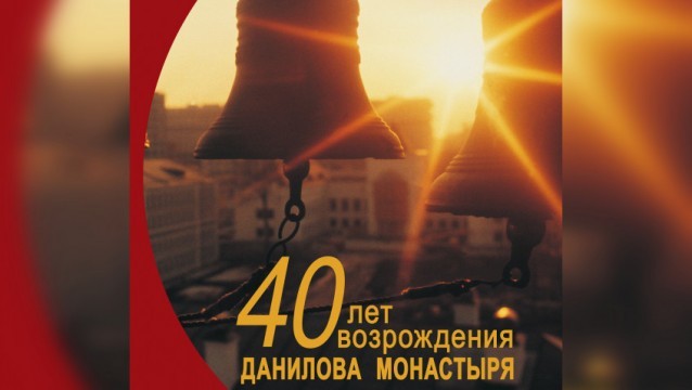 Фестиваль колокольных звонов и тематическая конференция пройдут в Даниловом монастыре Москвы