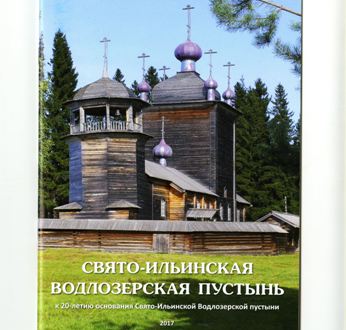 Вышел в свет буклет о Свято-Ильинской Водлозерской пустыни Петрозаводской и Карельской епархии
