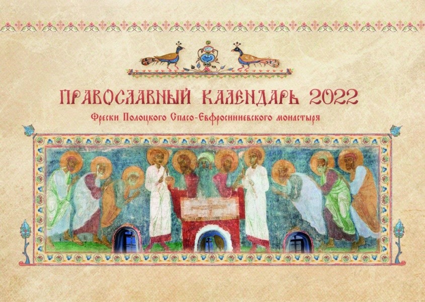 В издательстве Полоцкого монастыря вышел «Православный календарь» на 2022 год с фотографиями уникальной фресковой росписи
