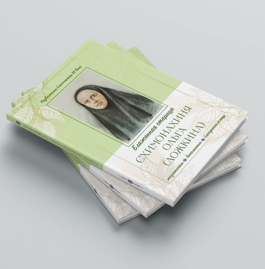Никитский монастырь Каширы представил книгу о Каширской подвижнице ХХ века схимонахине Ольге (Ложкиной)