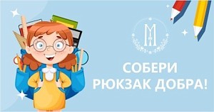 В Марфо-Мариинской обители милосердия Москвы стартовала благотворительная акция «Собери рюкзак Добра!»