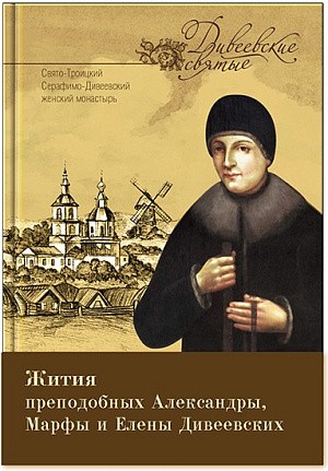 Издательство Дивеевского монастыря выпустило первую книгу в серии «Дивеевские святые»