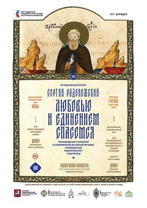 В Москве пройдет музыкальный концерт в честь 600-летия обретения мощей преподобного Сергия Радонежского