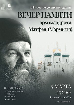 В Московской духовной академии состоится вечер, посвященный памяти архимандрита Матфея (Мормыля)