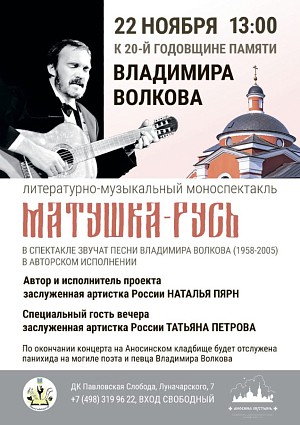 Аносин монастырь организует вечер памяти автора и исполнителя православной песни В. Волкова 