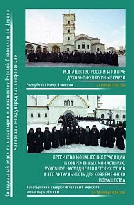 Преемство монашеских традиций в современных монастырях. 2018 год