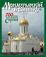 «Монастырский вестник». 2014. №8-9