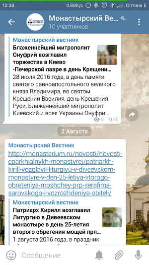 В мессенджере «Телеграмм» создан официальный канал сайта «Монастырский вестник»