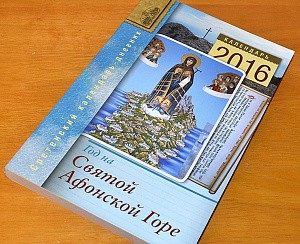 В издательстве Сретенского монастыря издан православный календарь «Год на Святой Афонской Горе» на 2016 год