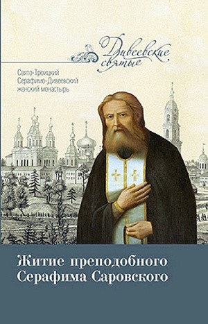 В книжной серии издательства Серафимо-Дивеевского монастыря «Дивеевские святые» вышла вторая книга 