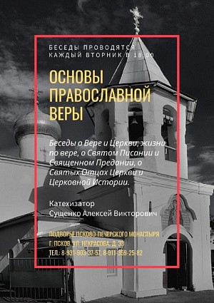 Подворье Псково-Печерского монастыря приглашает к изучению курса «Основы православной веры»