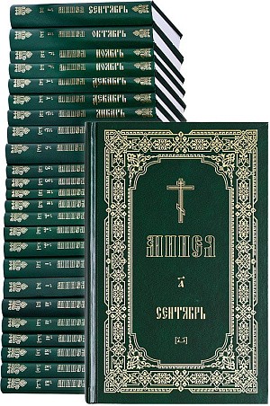 Вышло очередное переиздание служебной Минеи в 24-х томах