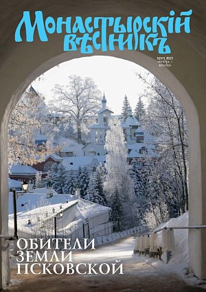 Вышел в свет новый номер журнала «Монастырский вестник»: обители земли Псковской 