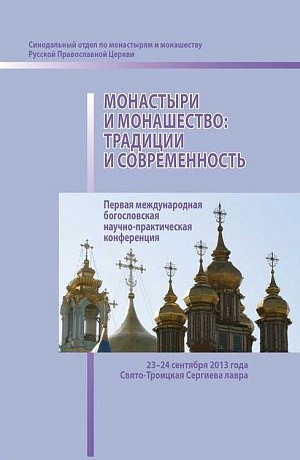 Сборник материалов конференции «Монастыри и монашество: традиции и современность»