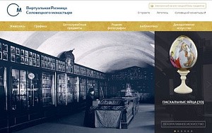 В Соловецком музее-заповеднике завершена работа над проектом «Виртуальная ризница Соловецкого монастыря»