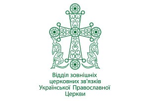 ОВЦС УПЦ сделал заявление о признании Элладской Церковью так называемой «Православной церкви Украины»