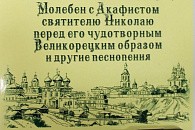 В Успенском Трифоновом монастыре Кирова состоялась аудиозапись молебна с акафистом свт. Николаю