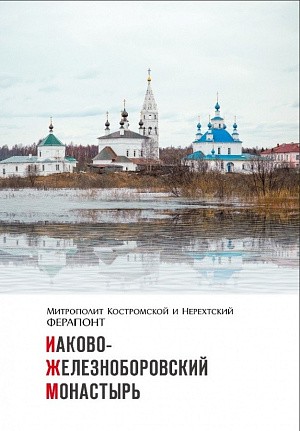 Издана книга об Иаково-Железноборовском монастыре Костромской епархии