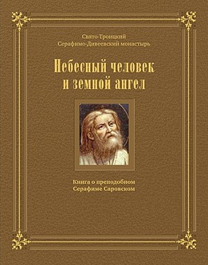 Серафимо-Дивеевский монастырь выпустил новое книжное издание о преподобном Серафиме Саровском