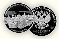 Банк России выпустил монету с изображением Новоторжского Борисоглебского мужского монастыря